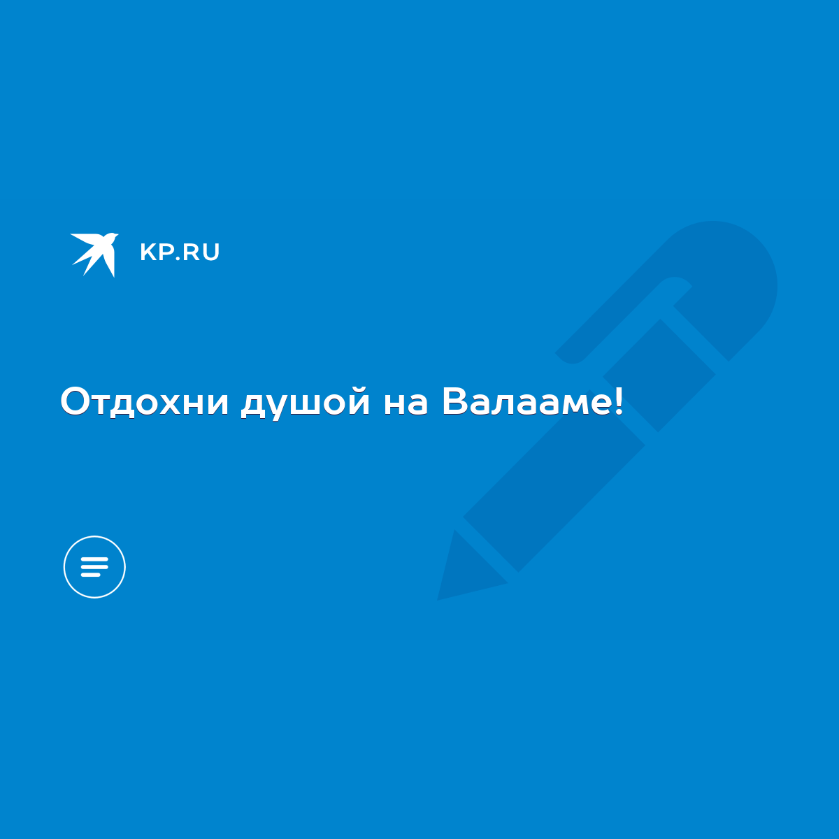 Отдохни душой на Валааме! - KP.RU