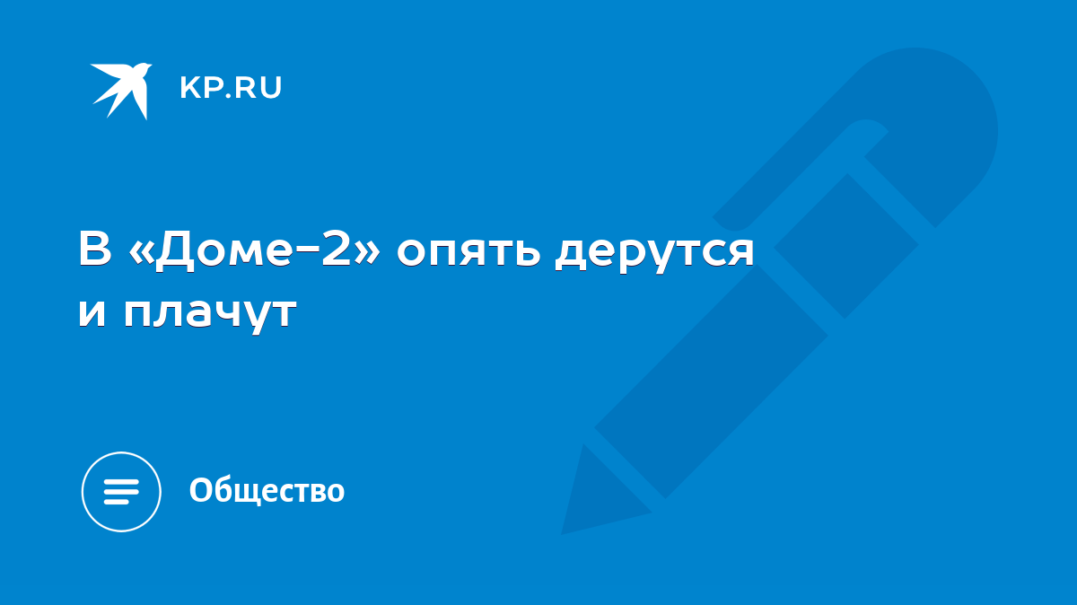 В «Доме-2» опять дерутся и плачут - KP.RU