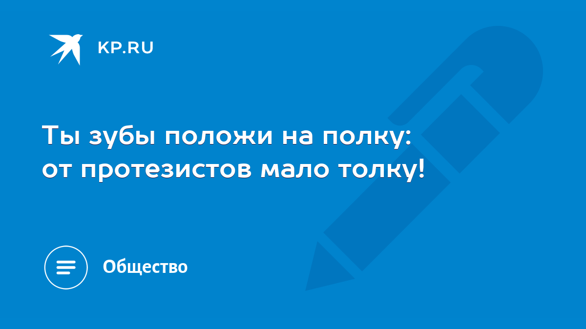 Положив зубы на полку