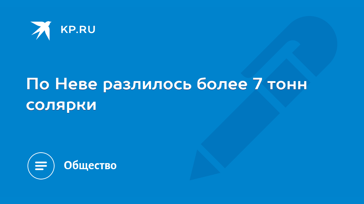 По Неве разлилось более 7 тонн солярки - KP.RU