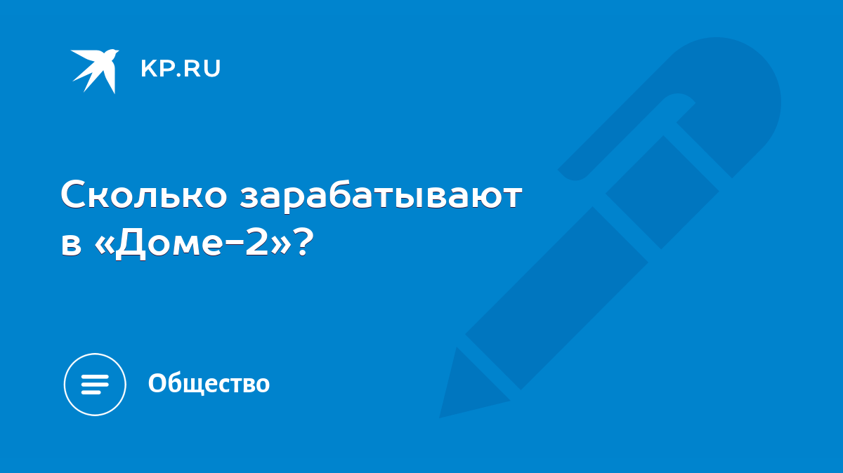 Сколько зарабатывают в «Доме-2»? - KP.RU