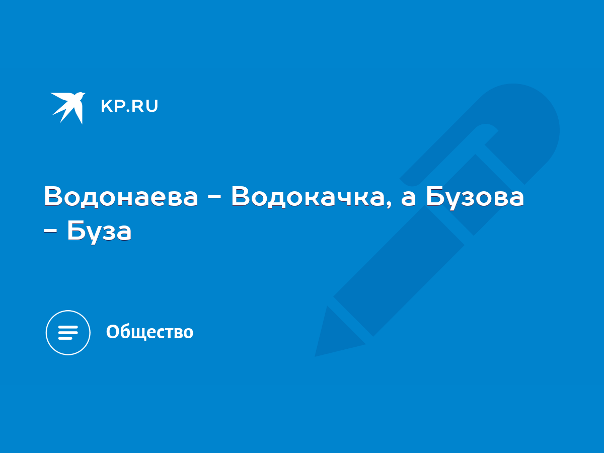 Водонаева - Водокачка, а Бузова - Буза - KP.RU