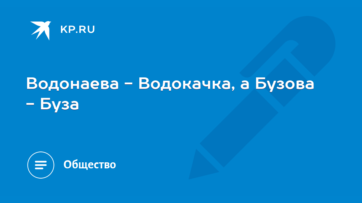 Водонаева - Водокачка, а Бузова - Буза - KP.RU