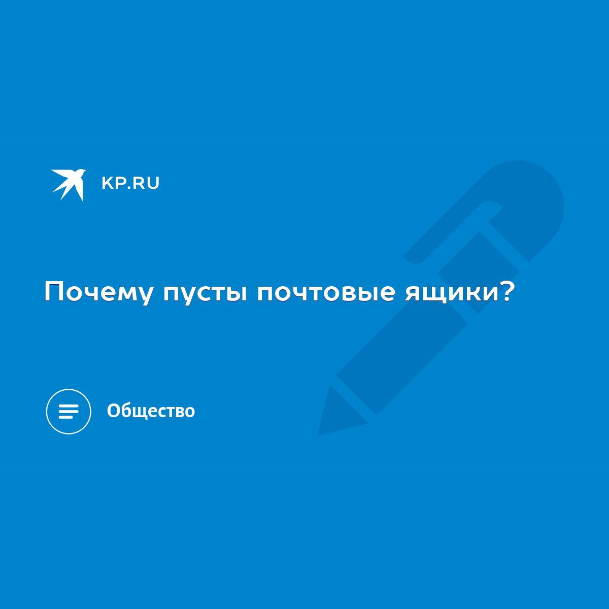 Почему пусты почтовые ящики? - KP.RU