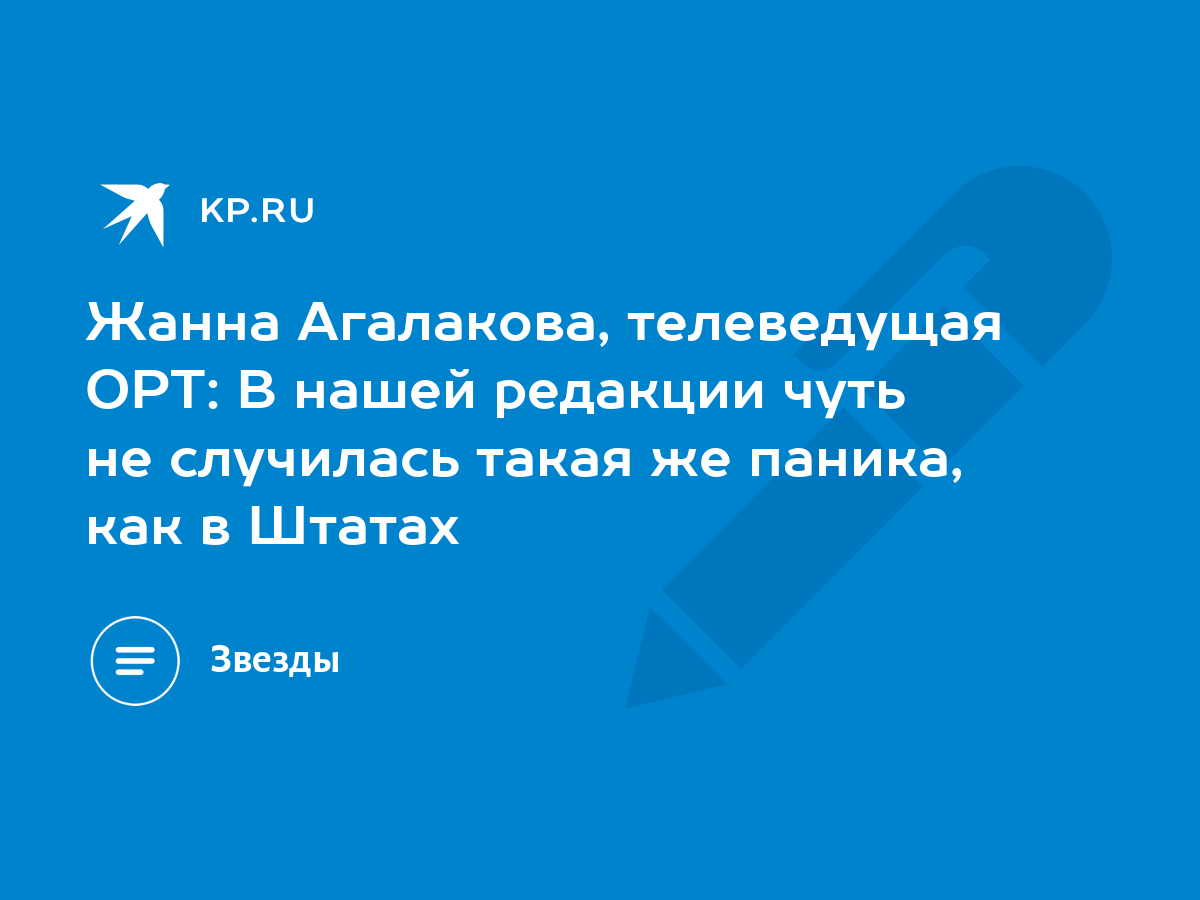 Жанна Агалакова, телеведущая ОРТ: В нашей редакции чуть не случилась такая  же паника, как в Штатах - KP.RU