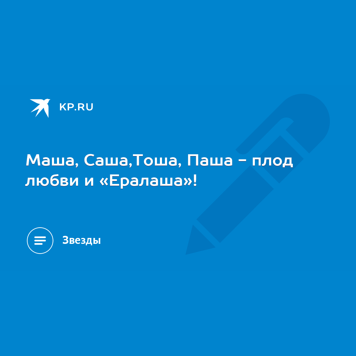 Маша, Саша,Тоша, Паша - плод любви и «Ералаша»! - KP.RU