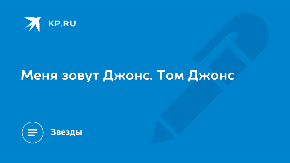 Перевод песен Tom Jones: перевод песни Sex Bomb, текст песни. Лингво-лаборатория Амальгама.