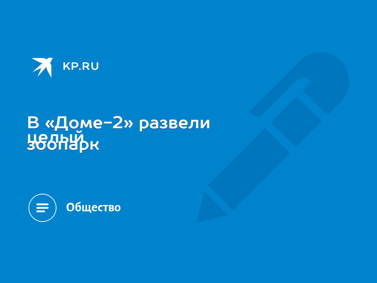 В «Доме-2» развели целый зоопарк - KP.RU