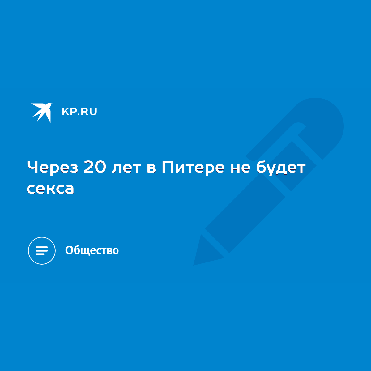 Через 20 лет в Питере не будет секса - KP.RU