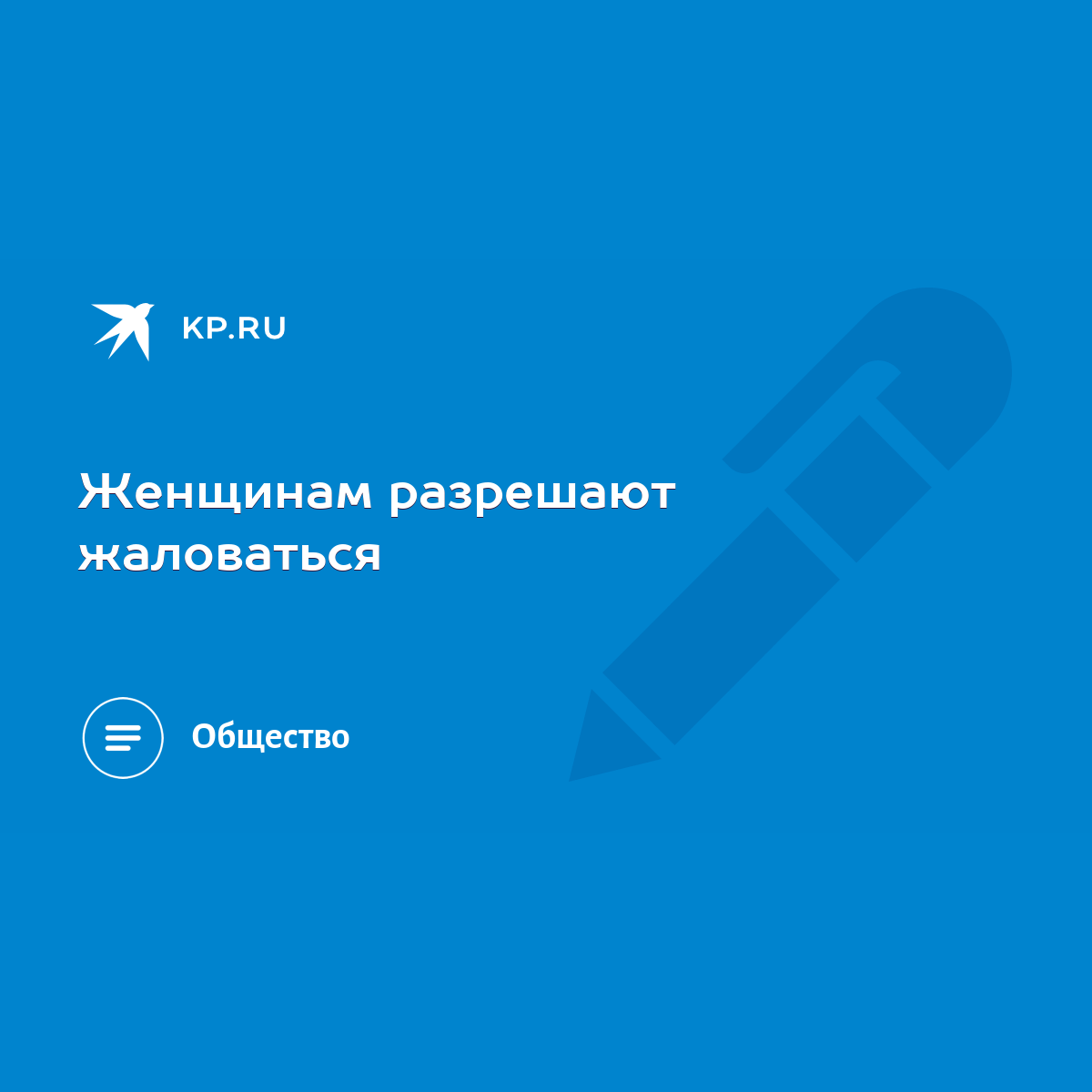 Женщинам разрешают жаловаться - KP.RU