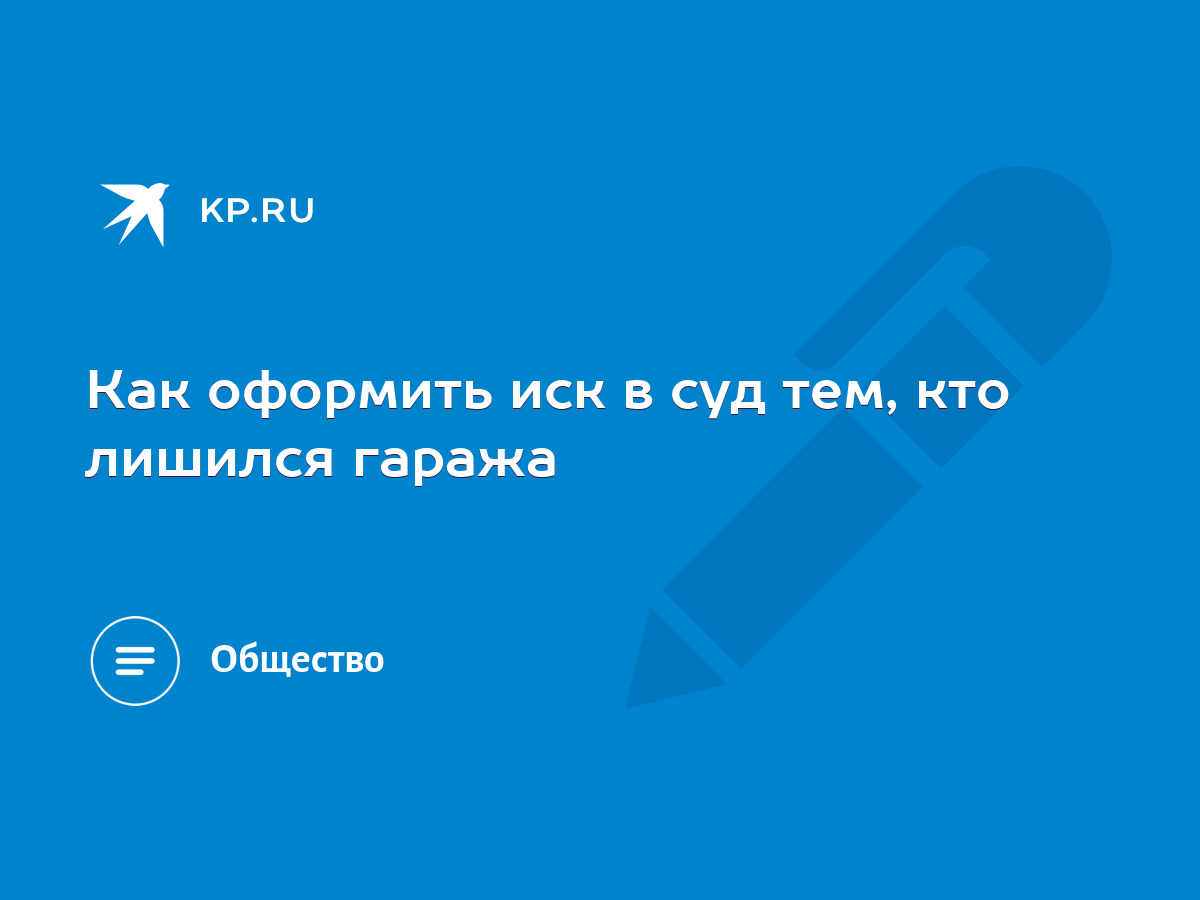 Как оформить иск в суд тем, кто лишился гаража - KP.RU