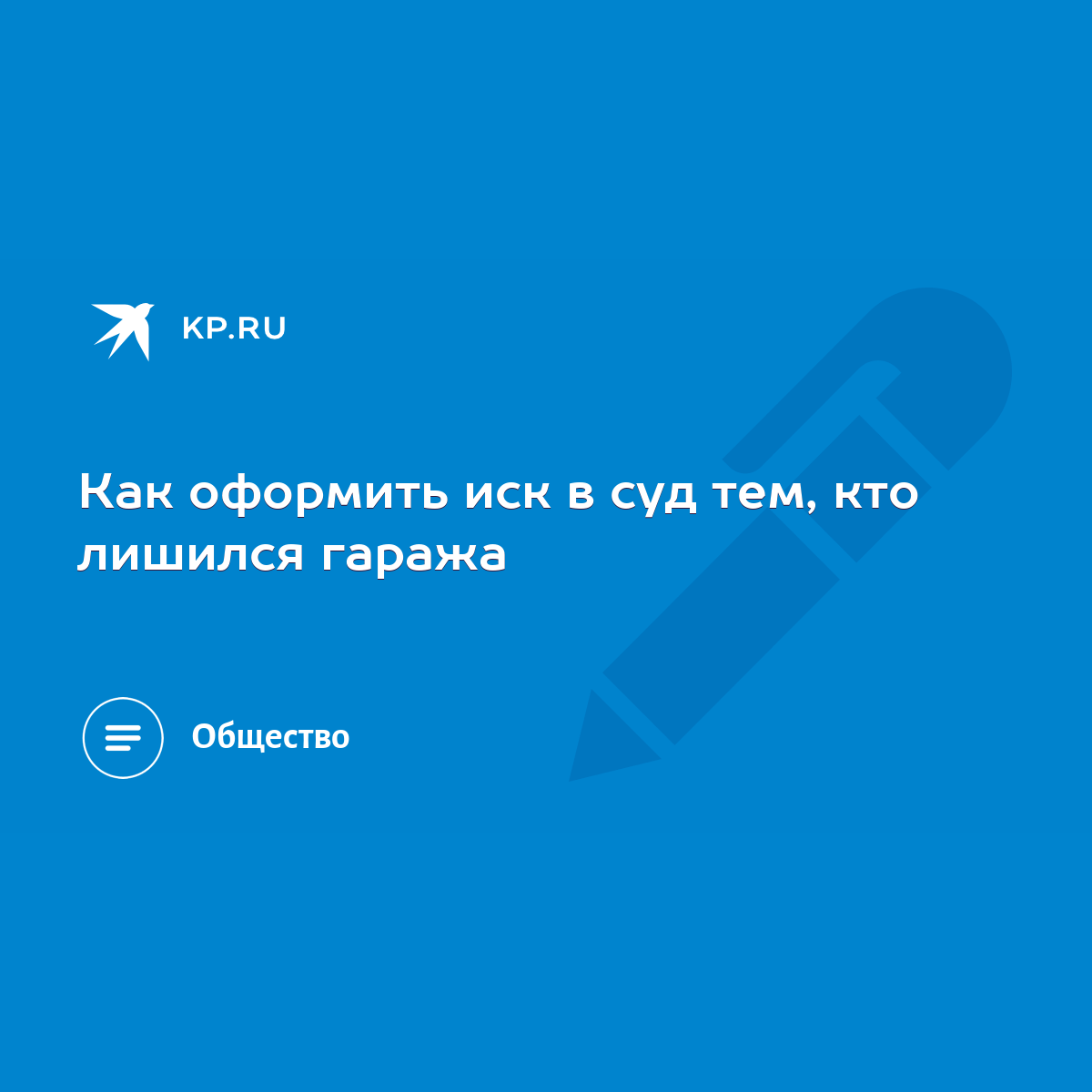 Как оформить иск в суд тем, кто лишился гаража - KP.RU