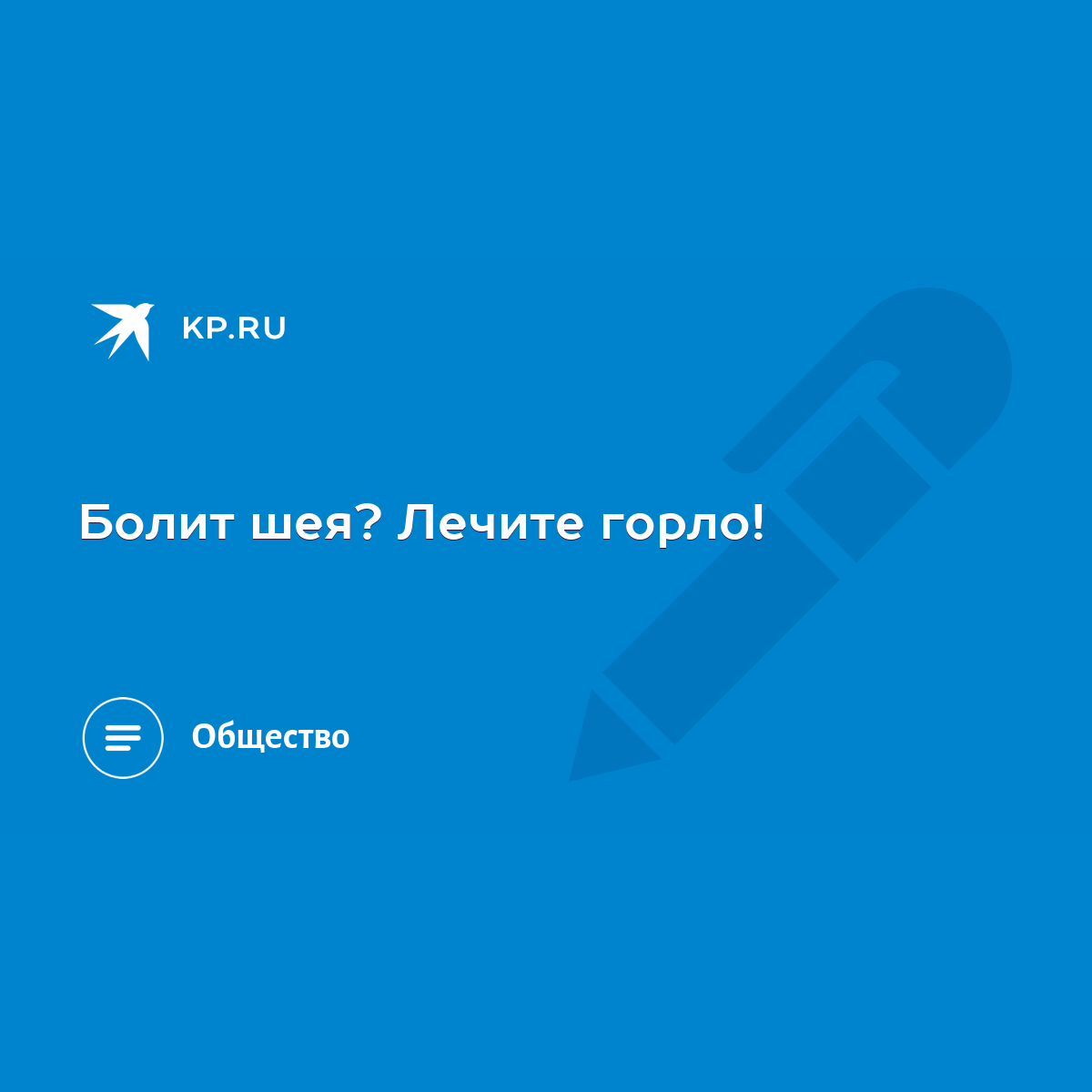 Болит шея? Лечите горло! - KP.RU