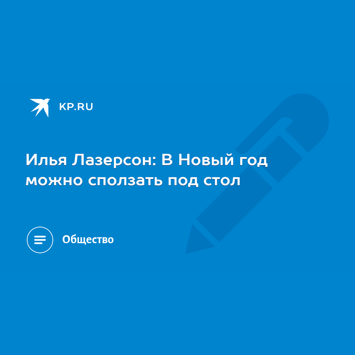 Илья Лазерсон: В Новый год можно сползать под стол - KP.RU