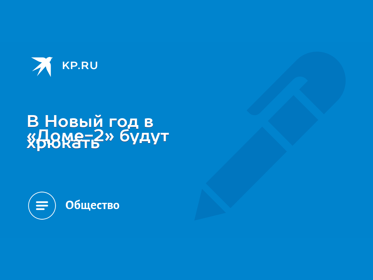 В Новый год в «Доме-2» будут хрюкать - KP.RU