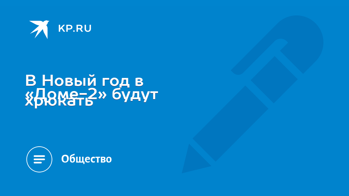 В Новый год в «Доме-2» будут хрюкать - KP.RU