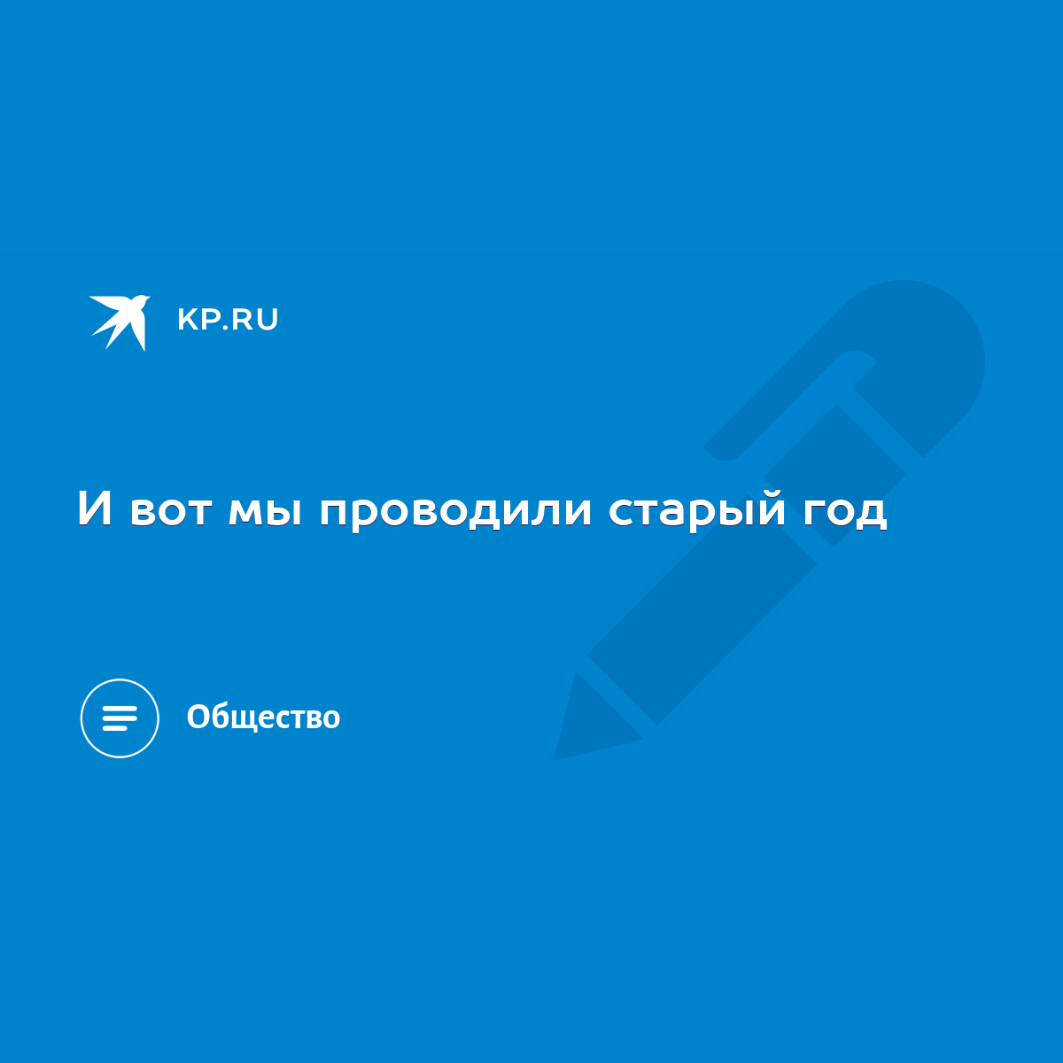 И вот мы проводили старый год - KP.RU