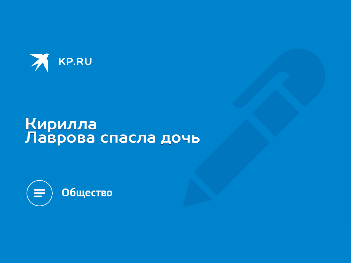 Кирилла Лаврова спасла дочь - KP.RU