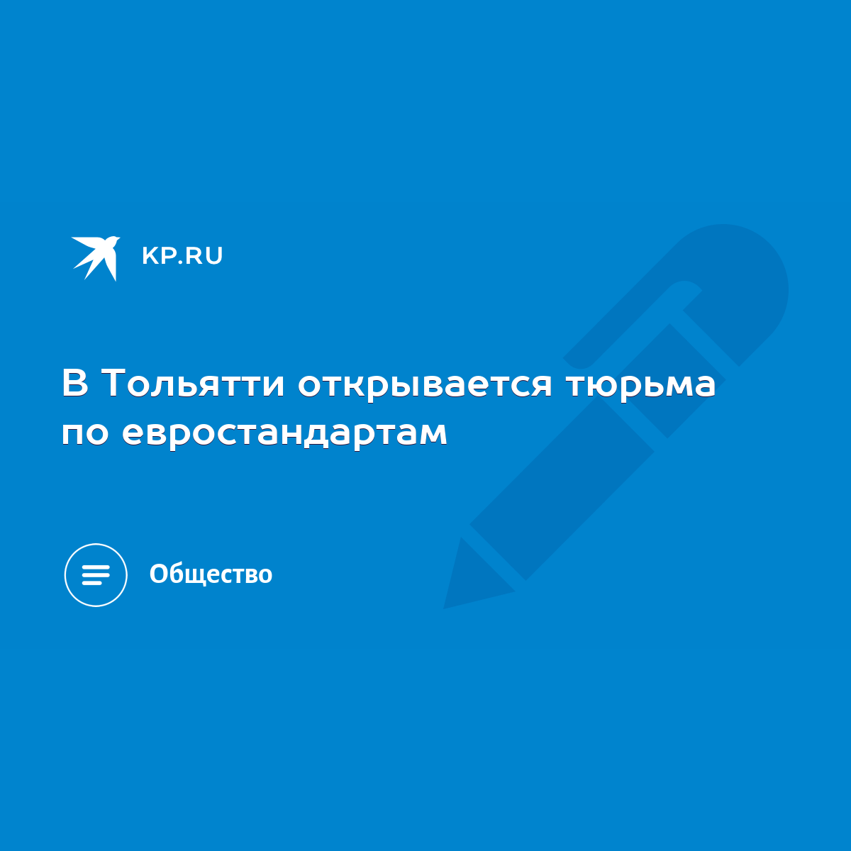 В Тольятти открывается тюрьма по евростандартам - KP.RU