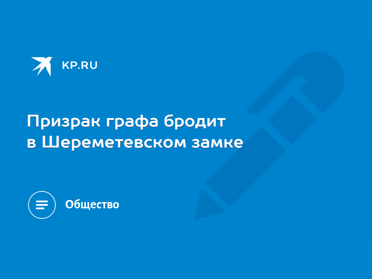 Призрак графа бродит в Шереметевском замке - KP.RU