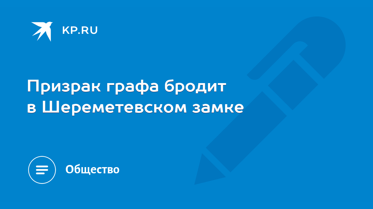 Призрак графа бродит в Шереметевском замке - KP.RU