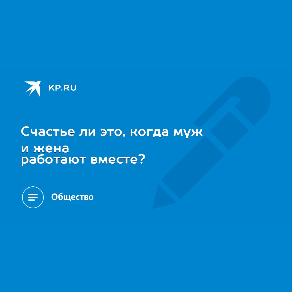 Счастье ли это, когда муж и жена работают вместе? - KP.RU