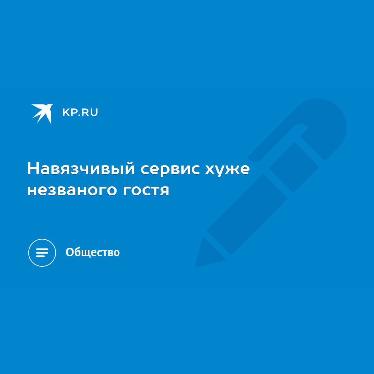 Навязчивый сервис хуже незваного гостя - KP.RU