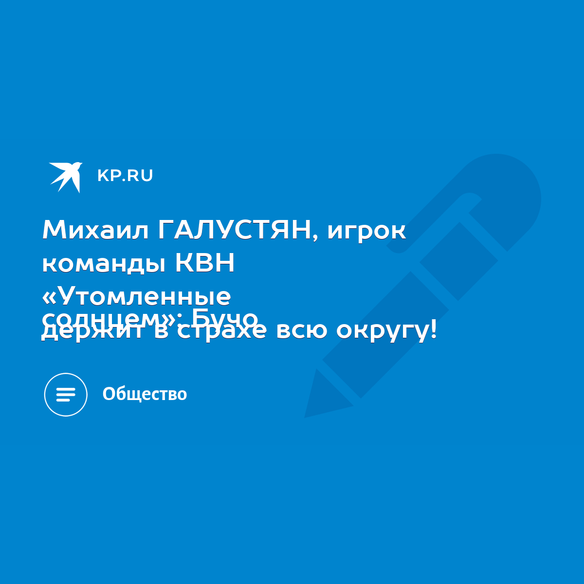 Михаил ГАЛУСТЯН, игрок команды КВН «Утомленные солнцем»: Бучо держит в  страхе всю округу! - KP.RU