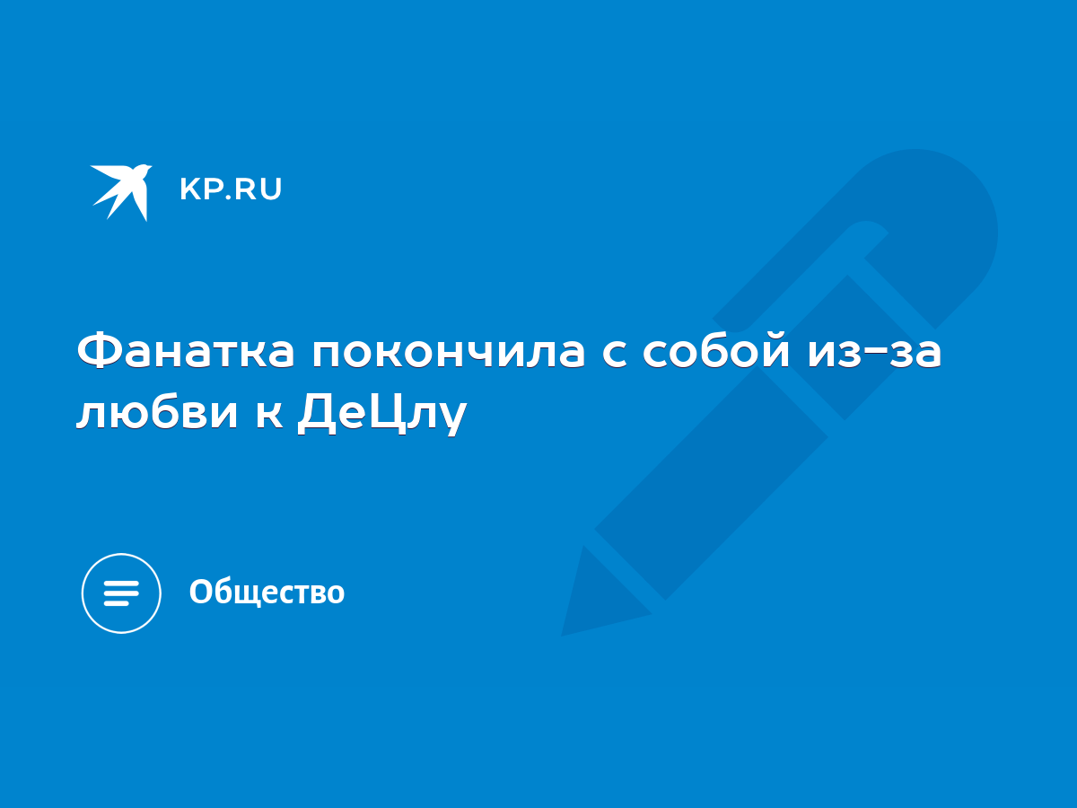 Фанатка покончила с собой из-за любви к ДеЦлу - KP.RU