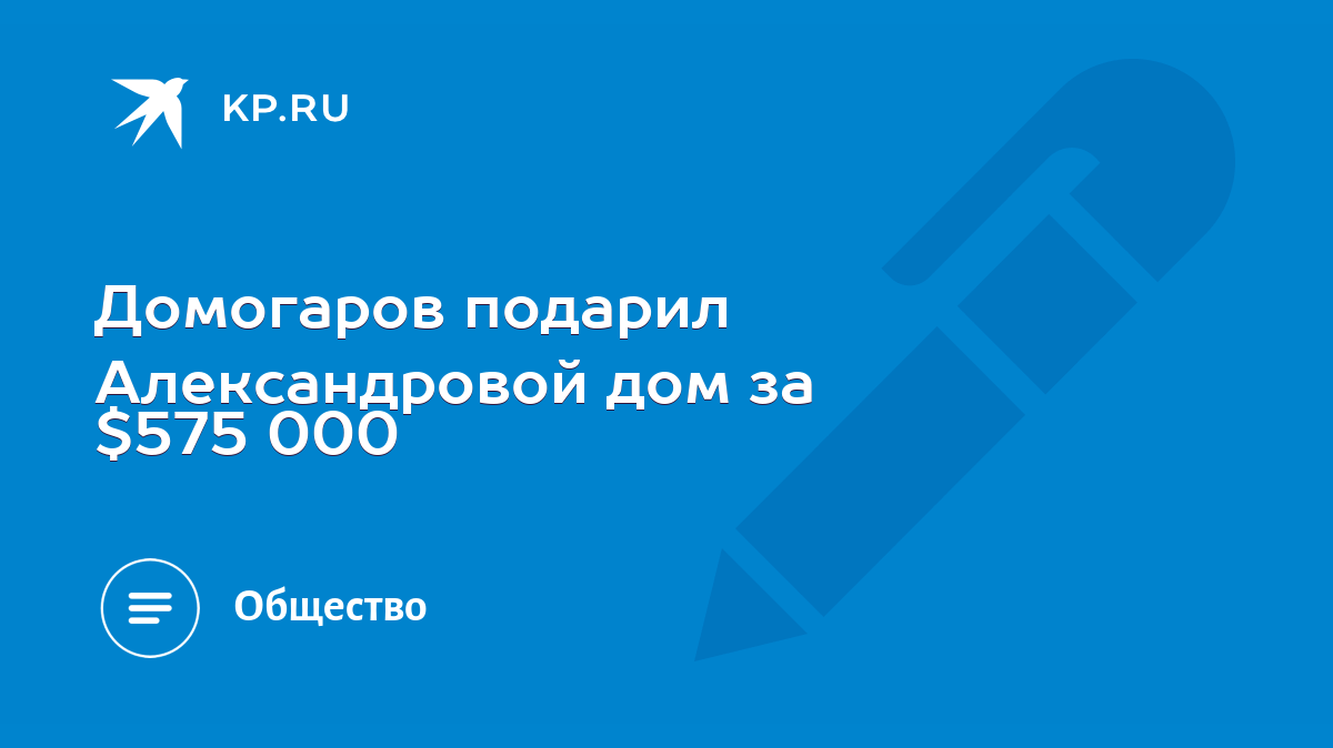 Домогаров подарил Александровой дом за $575 000 - KP.RU