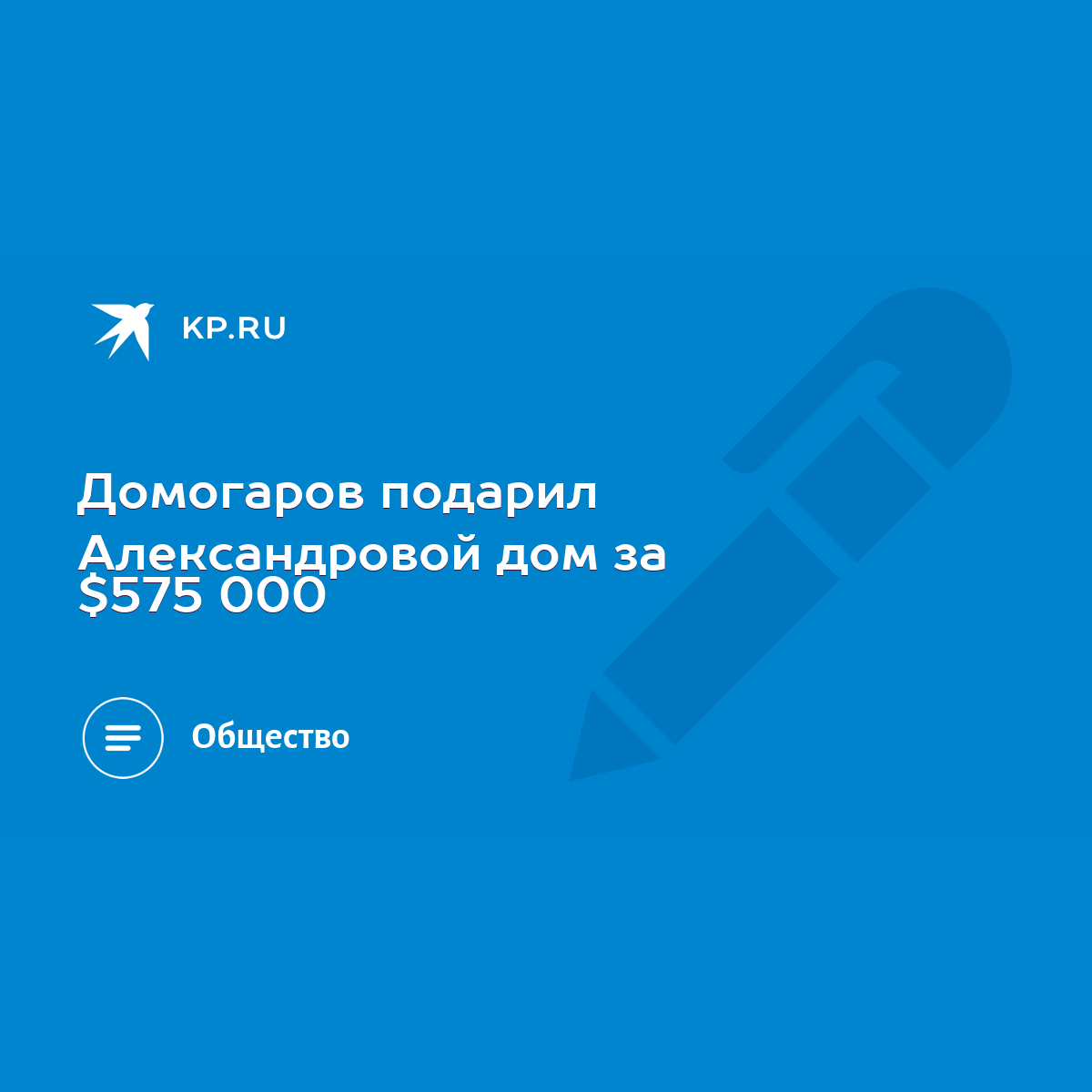 Домогаров подарил Александровой дом за $575 000 - KP.RU