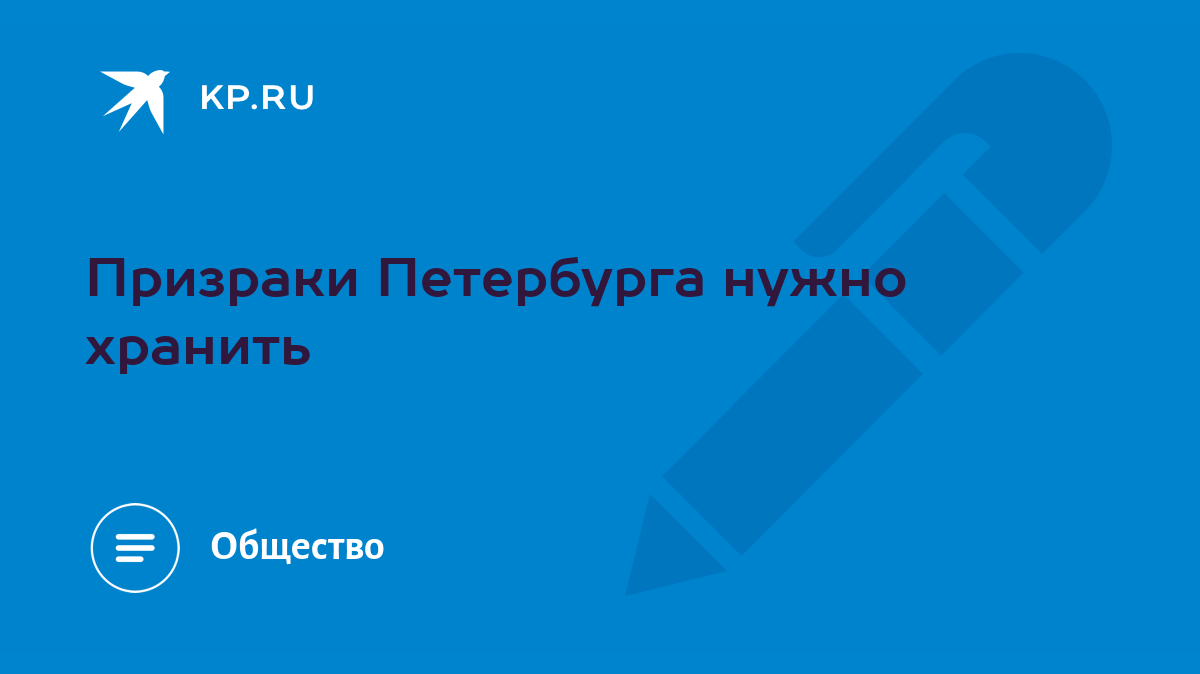 Призраки Петербурга нужно хранить - KP.RU