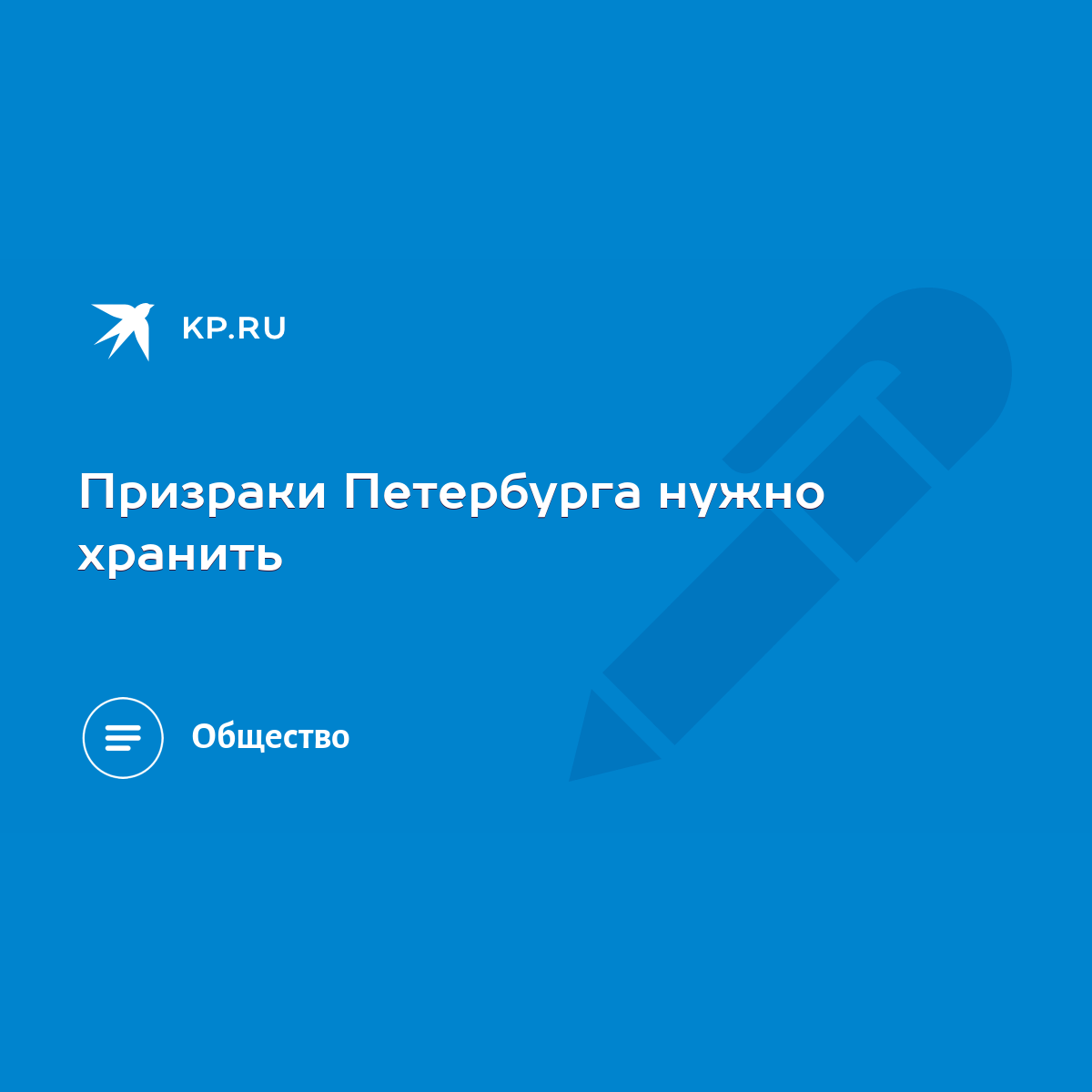 Призраки Петербурга нужно хранить - KP.RU