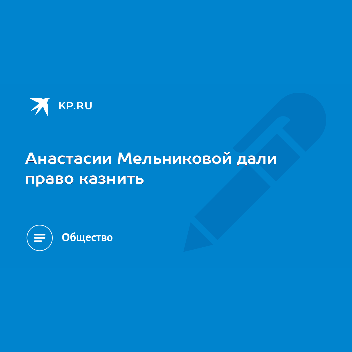 Анастасии Мельниковой дали право казнить - KP.RU