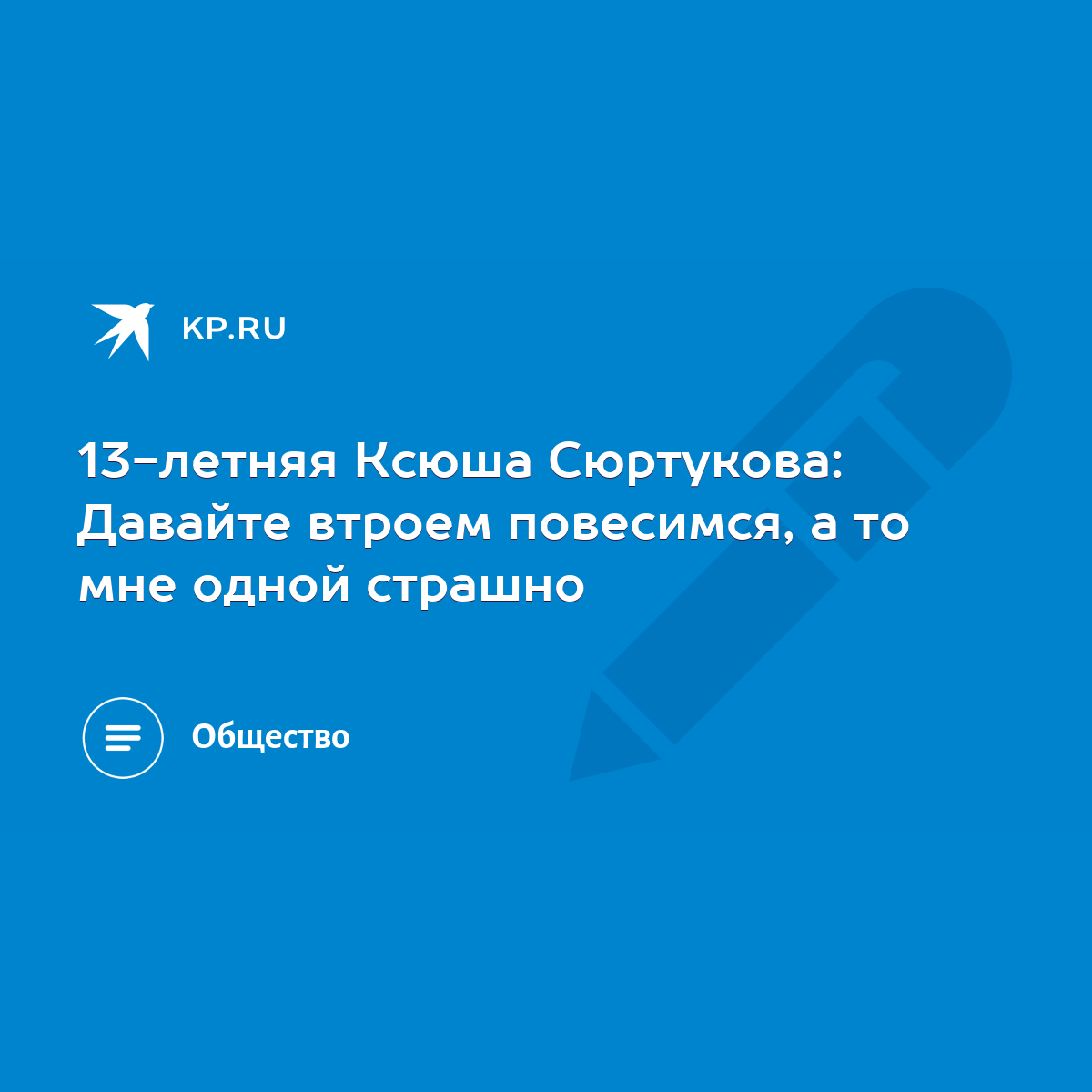 13-летняя Ксюша Сюртукова: Давайте втроем повесимся, а то мне одной страшно  - KP.RU