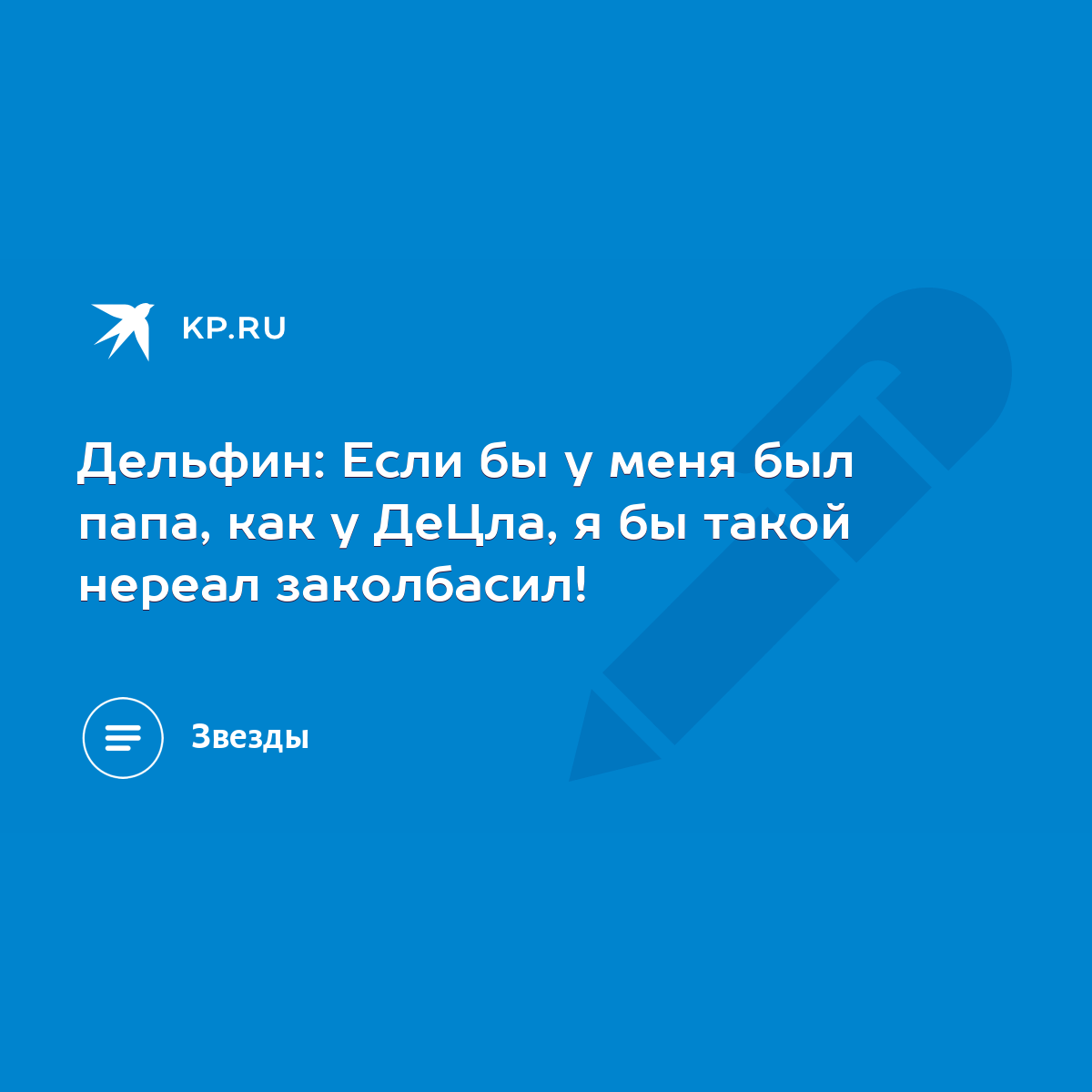 Дельфин: Если бы у меня был папа, как у ДеЦла, я бы такой нереал  заколбасил! - KP.RU