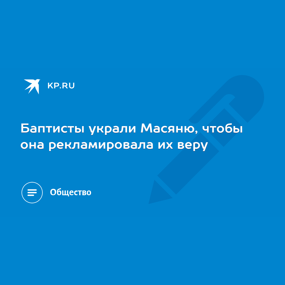 Баптисты украли Масяню, чтобы она рекламировала их веру - KP.RU