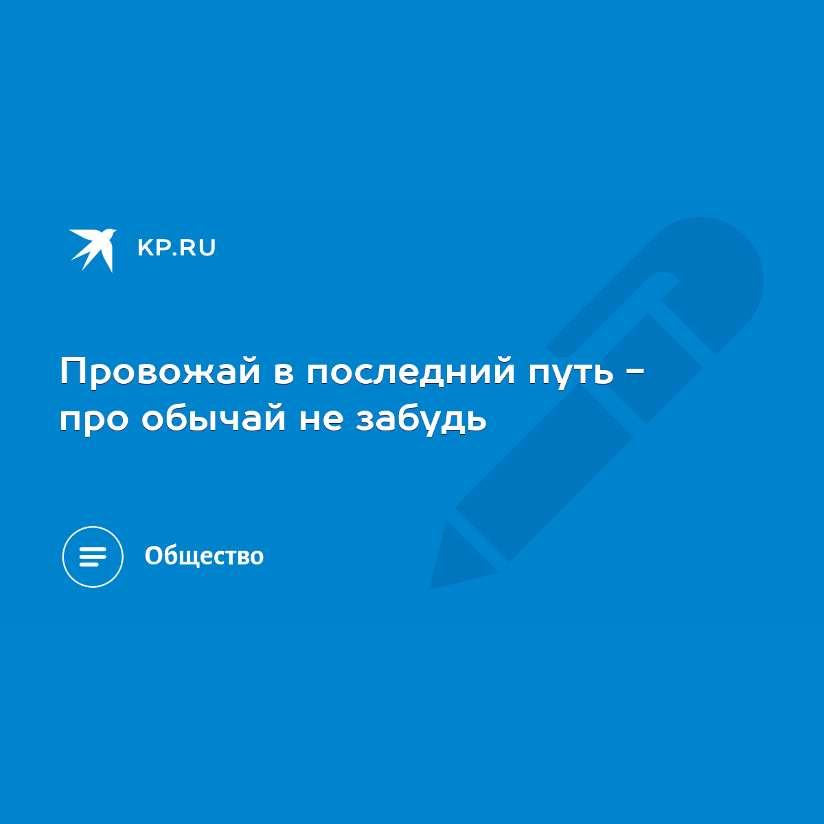 Провожай в последний путь - про обычай не забудь - KP.RU