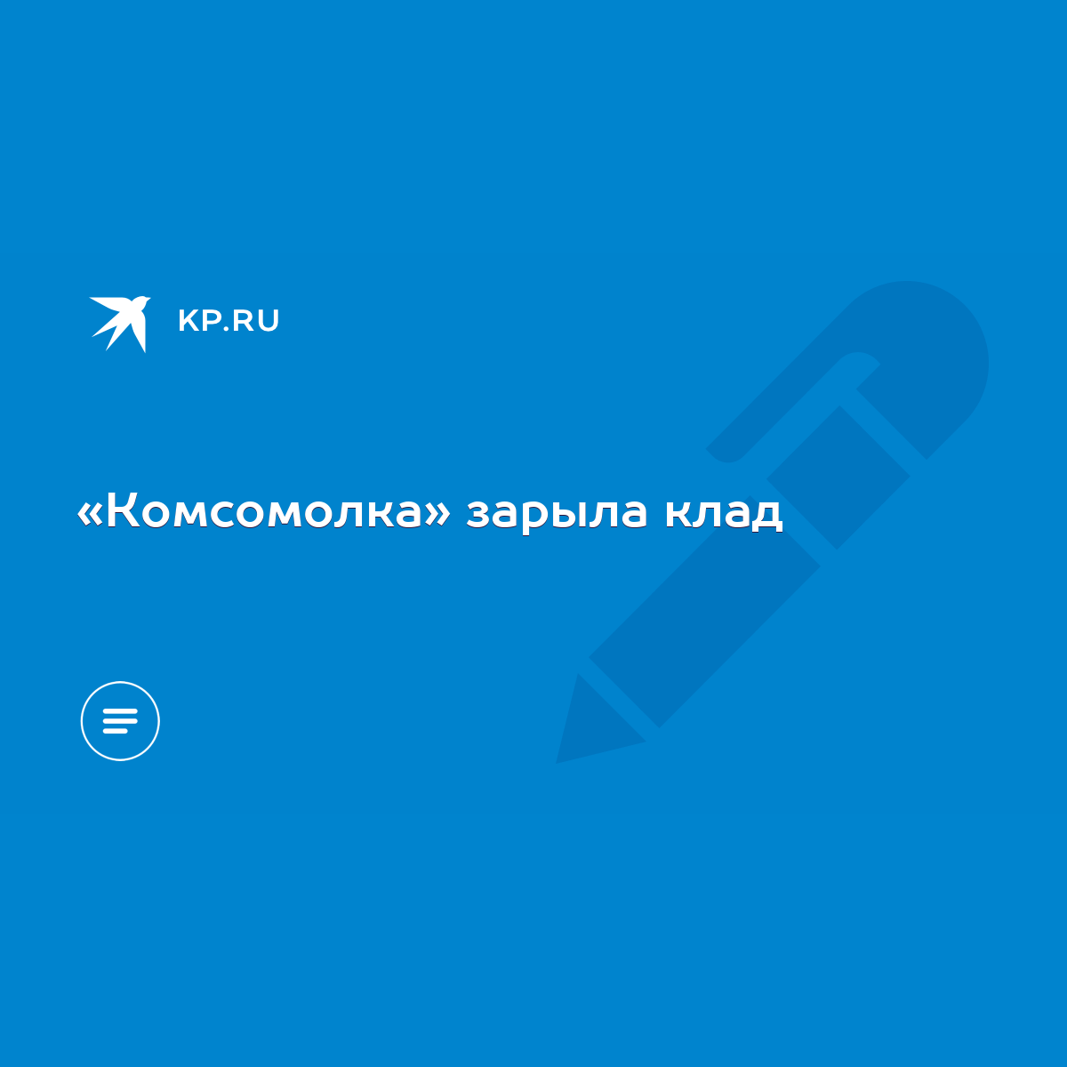 «Комсомолка» зарыла клад - KP.RU