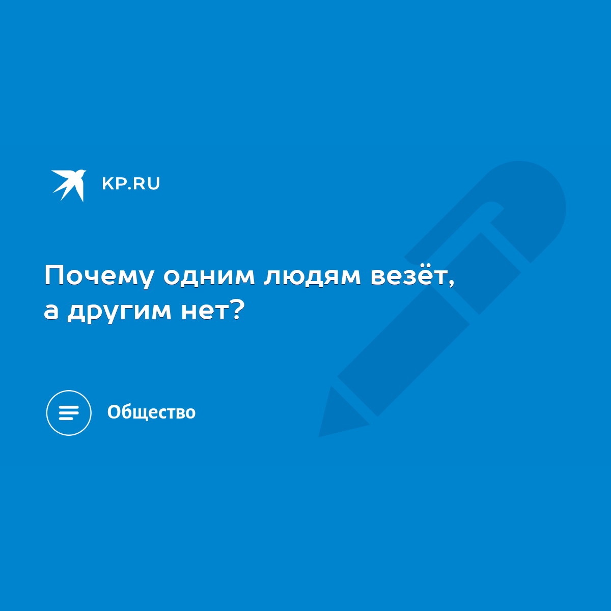 Почему одним людям везёт, а другим нет? - KP.RU