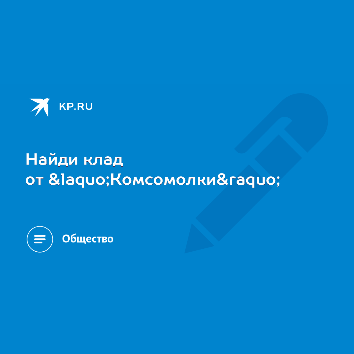 Найди клад от «Комсомолки» - KP.RU