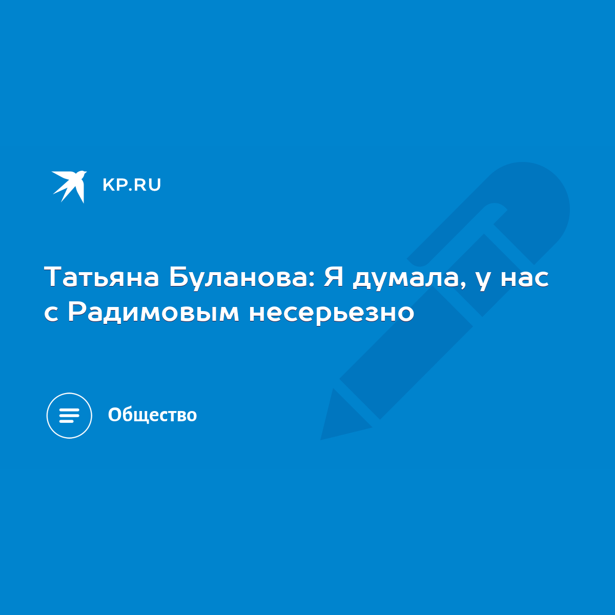 Татьяна Буланова: Я думала, у нас с Радимовым несерьезно - KP.RU