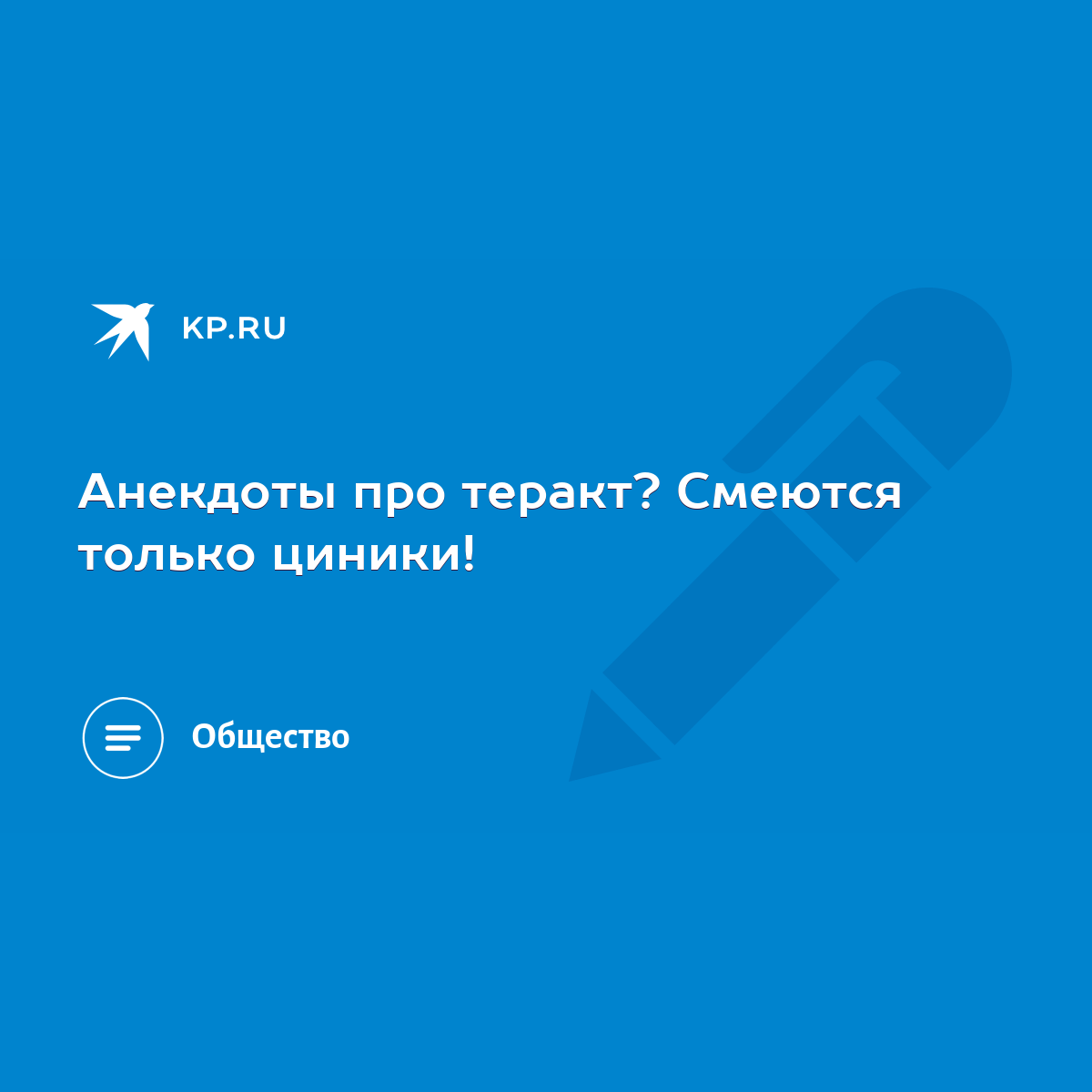 Анекдоты про теракт? Смеются только циники! - KP.RU