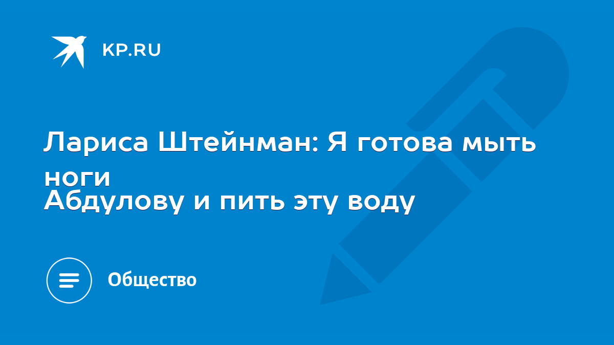 Лариса Штейнман: Я готова мыть ноги Абдулову и пить эту воду - KP.RU