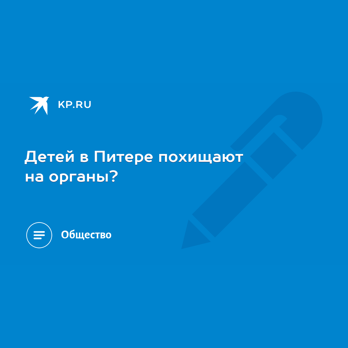 Детей в Питере похищают на органы? - KP.RU