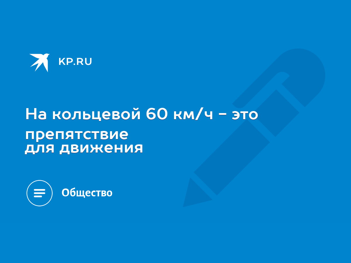 На кольцевой 60 км/ч - это препятствие для движения - KP.RU