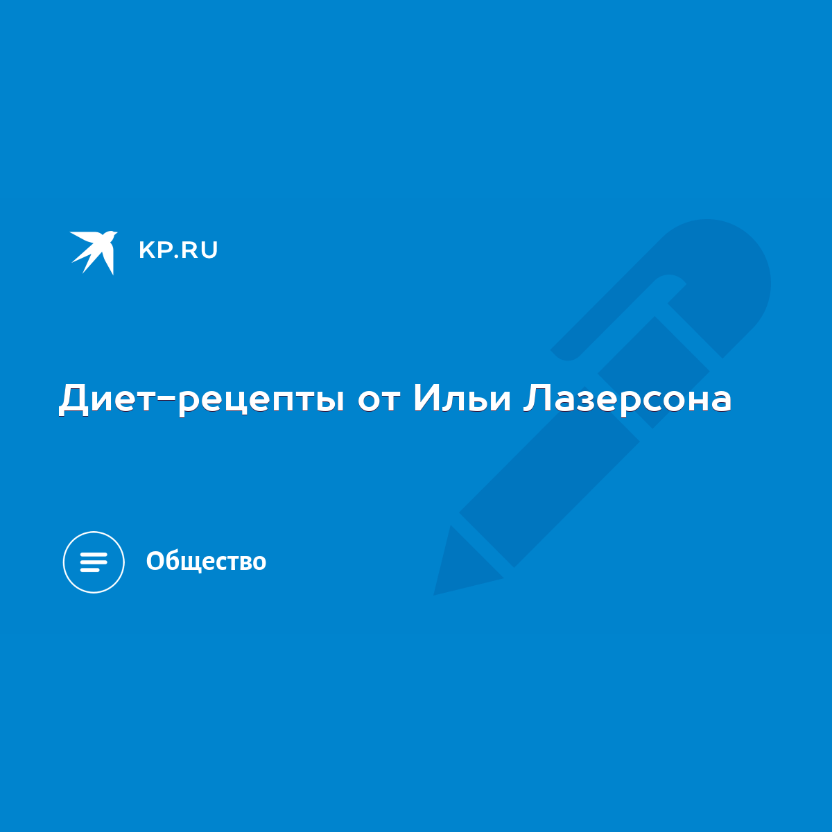 Диет-рецепты от Ильи Лазерсона - KP.RU