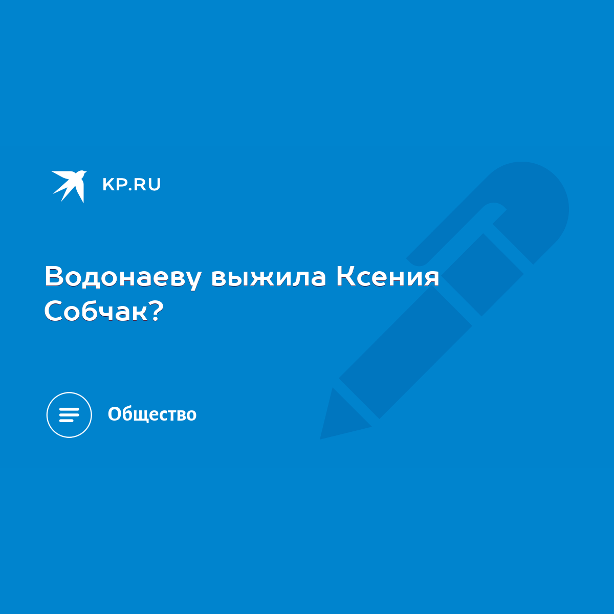 Водонаеву выжила Ксения Собчак? - KP.RU