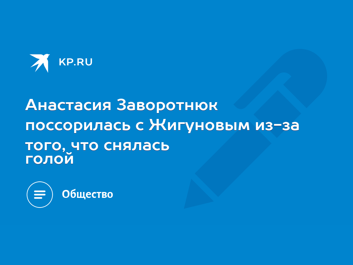 Анастасия Заворотнюк поссорилась с Жигуновым из-за того, что снялась голой  - KP.RU