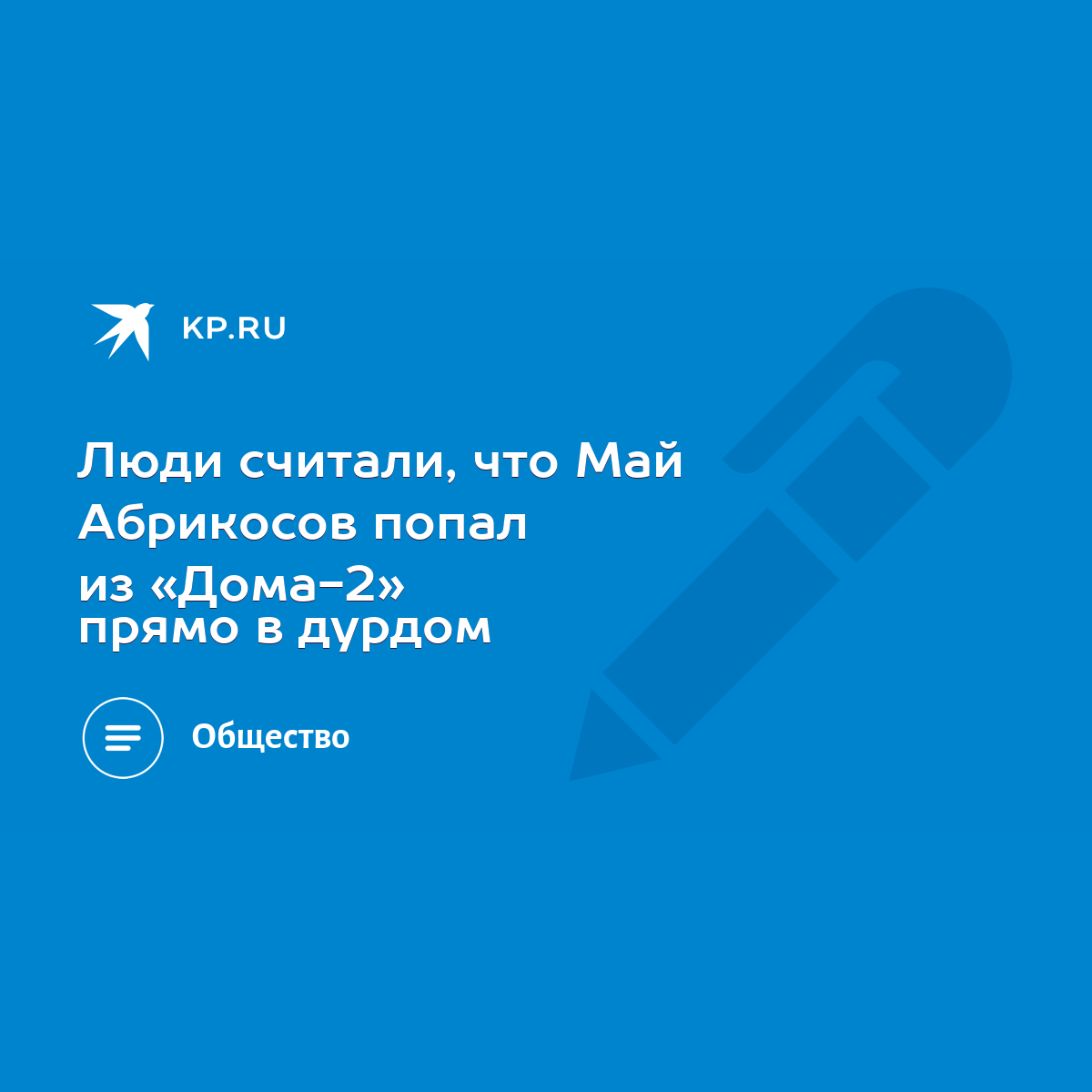 Люди считали, что Май Абрикосов попал из «Дома-2» прямо в дурдом - KP.RU